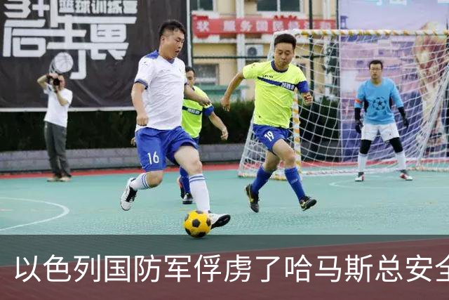 以色列国防军俘虏了哈马斯总安全机构负责人