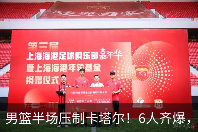 男篮半场压制卡塔尔！6人齐爆，杨瀚森统治攻守，首发防守成瑕疵