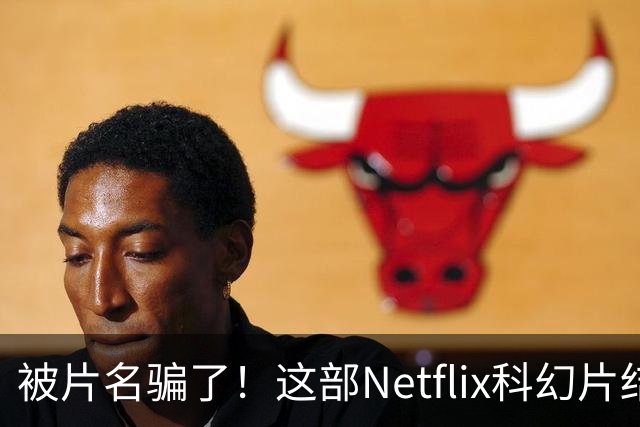 被片名骗了！这部Netflix科幻片结局比《盗梦空间》还烧脑