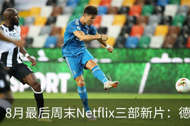 8月最后周末Netflix三部新片：德尼罗新片领衔，桑德拉·布洛克回归